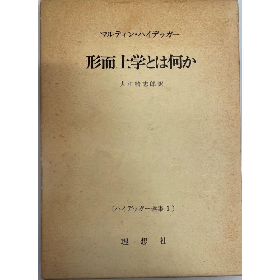 批判的形而上学とはなにか ハイデッカー選集1