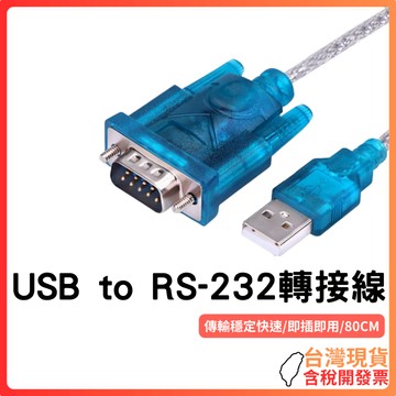 台灣現貨 ~ 【USB to RS-232轉接線】HL-340晶片｜穩定傳輸｜支援Win/Mac系統｜附驅動碟｜