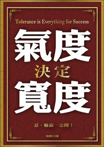 氣度決定寬度[二手書_良好]
