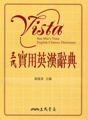 三民實用英漢辭典[二手書_良好]