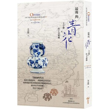 最後的青花：十字蟹與拉丁文密碼