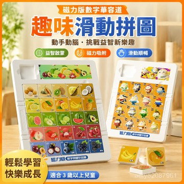 【臺灣-出貨】新款磁力版數字華容道蛋仔滑動拚圖小學生幼兒園8一12嵗益智玩具 H3W5