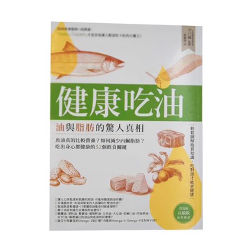 PCuSER 電腦人 健康吃油!油與脂肪的驚人真相：魚油真的比較營養?如何減少內臟脂肪?吃出身心都健康的52個飲食關鍵  守口徹  PCuSER電腦人文化