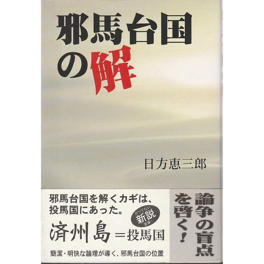 邪馬台国の解