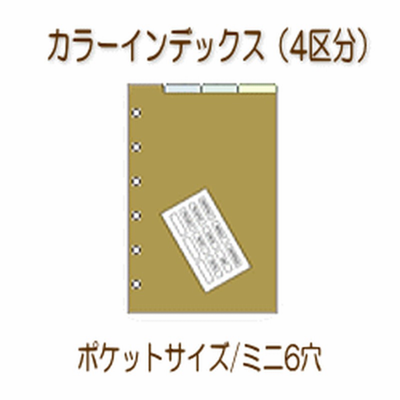 システム手帳 リフィル ミニ6穴 ポケットサイズ カラーインデックス 通販 Lineポイント最大1 0 Get Lineショッピング