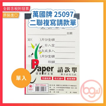 【辦公王】萬國牌 25097 二聯複寫請款單 單入