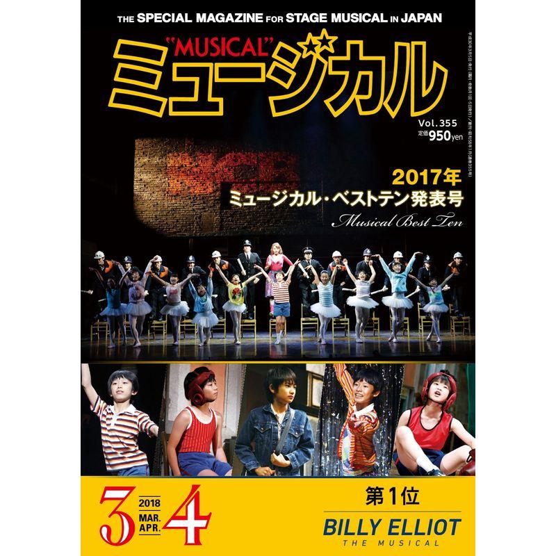 ミュージカル 2018年3月・4月号