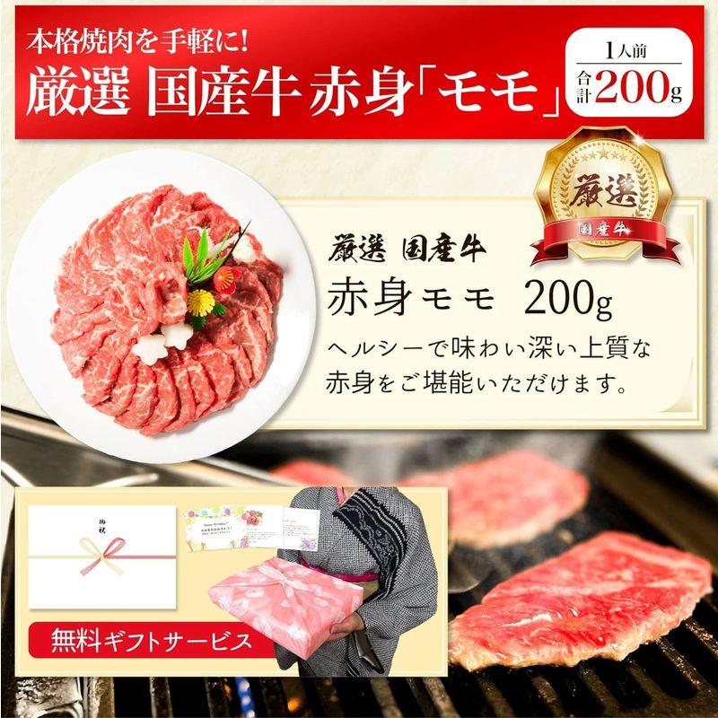 焼肉 ギフト 厳選 国産牛 赤身 モモ 200g 焼き肉 牛肉 焼肉用 肉ギフト お肉