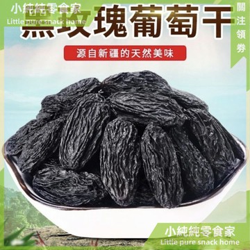 現💯貨   新疆葡萄幹吐魯番黑玫瑰葡萄幹無籽無核大顆粒黑加侖玫瑰香無添加 ESQC