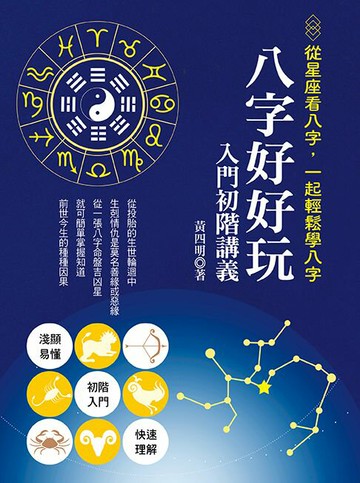 【電子書】八字好好玩入門初階講義：從星座看八字，一起輕鬆學八字