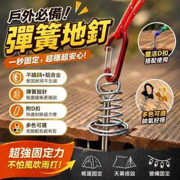 台灣現貨✨附D扣 魚骨彈簧地釘 露營木板地釘 彈簧地釘 固定地釘 木棧板地釘 帳篷固定扣 露營配件 營繩扣