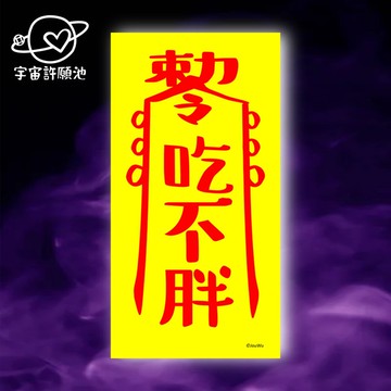 吃不胖一原創設計×台灣製X創意靈符咒 增肌 蛋白質 健身 瘦身