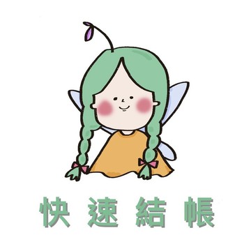 仙女樹🌟 快速結帳賣場 （勿隨意下單）
