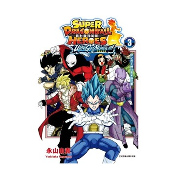 超七龍珠英雄－究極神任務!!!!(3)(附錄版)