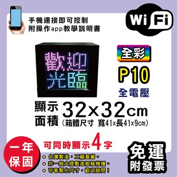 免運 客製化led字幕機 32x32cm(wifi傳輸) 全彩p10買大送小電視牆 廣告 跑馬燈