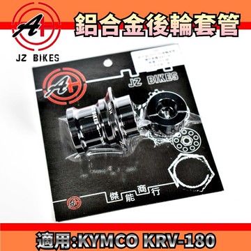 傑能 JZ | 後輪套管 黑色 強化 後輪 套管 套筒 軸芯 後輪芯 7075鋁合金 適用於 KRV-180