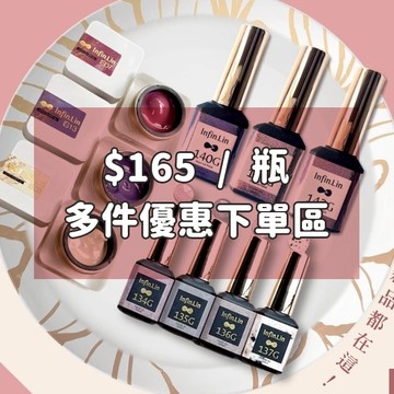 Infin.lin 美甲功能膠 甲油膠 好日美甲罐裝膠『多件優惠下單區』任選30瓶以上 $165/瓶 美甲色膠 指甲油膠
