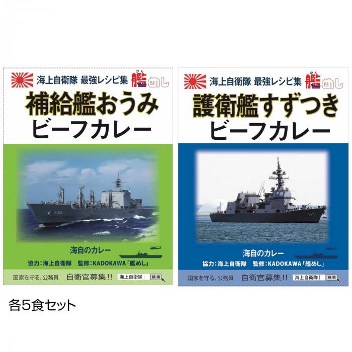 ご当地カレー 長崎 海自補給艦おうみビーフカレー＆長崎 海自護衛艦すずつきビーフカレー 各5食セット