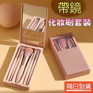 旅行刷具組 化妝刷套裝 带镜子化妝刷 迷你刷具 散粉刷 眼影刷 粉底刷 腮紅刷 鼻影刷 高光刷 美妝工具 5支裝 超柔軟