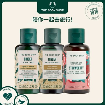【The Body Shop美體小舖】經典旅行組 | 洗髮精60ml+護髮乳60ml+沐浴膠60ml