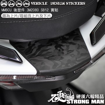 【硬漢六輪精品】 SYM MMBCU 158 / 2025 改款 MMBCU158 曼巴 後塑件卡夢貼 (版型免裁切)