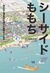 シーサイドももち 海水浴と博覧会が開いた福岡市の未来 福岡市史編集委員会