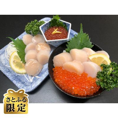 ふるさと納税 北見市 お刺身帆立(200g×2パック)いくら醤油漬けセット(80g×2瓶)