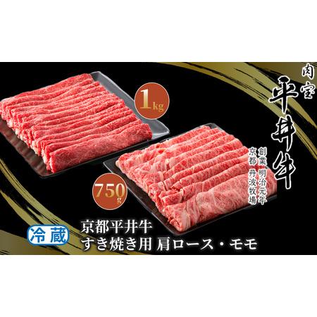 ふるさと納税 085N23 京都平井牛すき焼き用肩ロース750g・モモ１kg[高島屋選定品］ 京都府南丹市