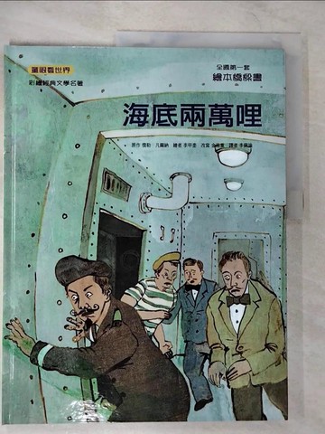 【書寶二手書T9／少年童書_T2O】海底兩萬哩_儒勒.凡爾納原作; 金南重改寫; 李甲奎繪; 李佩諭譯