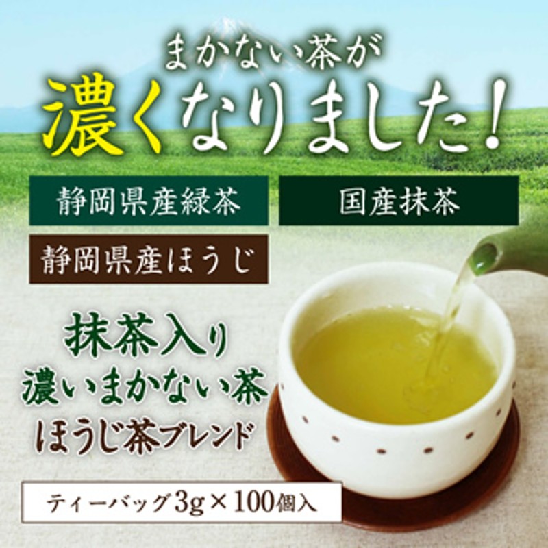 抹茶入り 濃いまかない茶 ほうじ茶ブレンド 100個入 通販 LINEポイント最大2.5%GET | LINEショッピング