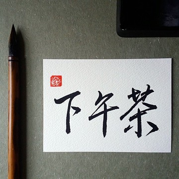 手寫單面字卡/明信片(下午茶)