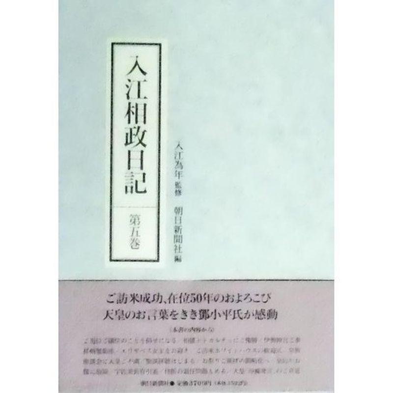 入江相政日記〈第5巻〉