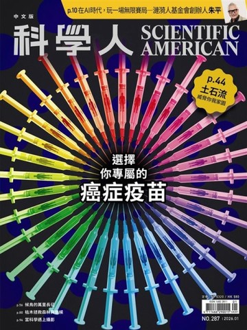 科學人雜誌 1月號/2026：選擇你專屬的癌症疫苗