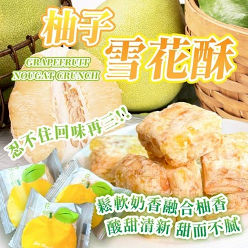 【萬泰豐團購】  小農手作  獨家口味  柚子雪花酥  100g 奶香濃郁  口感酥鬆軟糯  現貨 隔日配  CC