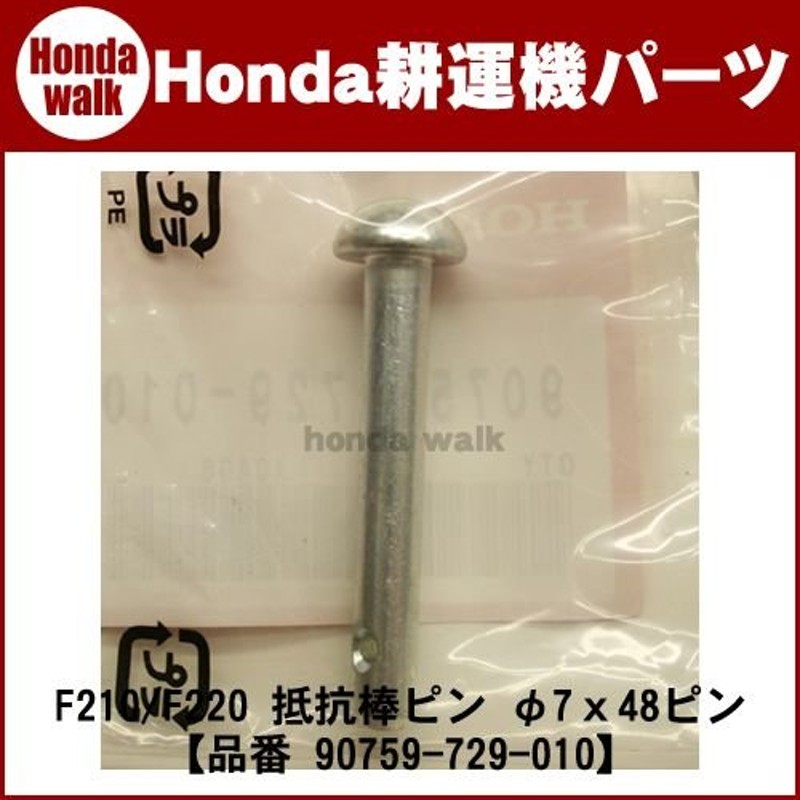 ホンダ耕運機 パーツ F220/F210/ 抵抗棒ピン 7x48ピン 【品番 90759-729-010】 通販 LINEポイント最大0.5%GET  | LINEショッピング