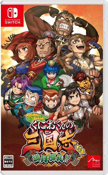 【AS電玩】NS Switch 熱血三國志 亂世風雲  中文版