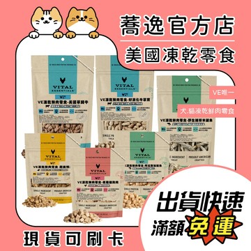 VE 唯一 凍乾鮮肉零食 犬貓零食 凍乾零食 貓零食 犬零食 寵物零食 鮮肉凍乾