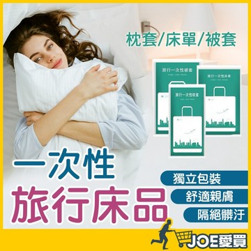 [旅宿安心睡眠必備]一次性床單 拋棄式床單 一次性枕頭套 拋棄式枕頭套 一次性床包組 一次性枕套 旅行床單