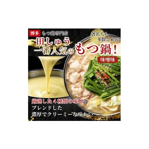 ふるさと納税 福岡県 大野城市 博多もつ鍋専門店 田しゅう 高級国産牛 小腸使用 もつ鍋セット 味噌味 2人前 〜3人前 鍋 もつ鍋 ギフト プレゼント 贈り物 父の…