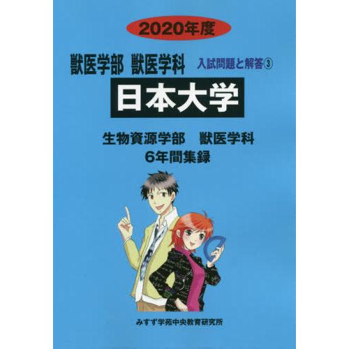 [本 雑誌] 日本大学 (’20 獣医学部獣医学科入試問題と解 3) みすず学苑中央