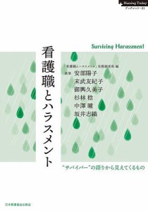 看護職とハラスメント “サバイバー”の語りから見えてくるもの 「看護職とハラスメント」実態調査班 安部陽子 末武友紀子