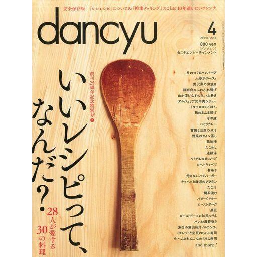 中古グルメ・料理雑誌 dancyu 2016年4月号 ダンチュウ