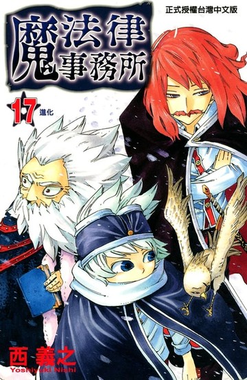 【電子書】魔法律事務所 (17)