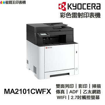 KYOCERA 京瓷 MA2101cwfx 彩色雷射含傳真印表機 事務機 雙面列印 影印 掃描 傳真 WiFi 有線網路
