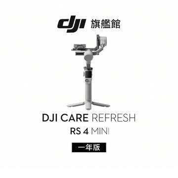 【DJI】Care 隨心換 RS4 MINI（不含主機）