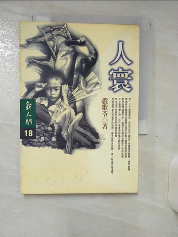 【書寶二手書T8／一般小說_TF5】人寰_嚴歌苓, 鄭麗娥