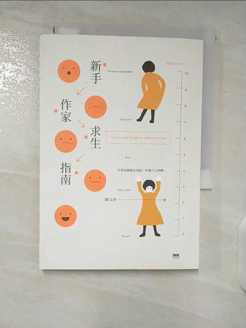 【書寶二手書T8／短篇_U22】新手作家求生指南_陳又津