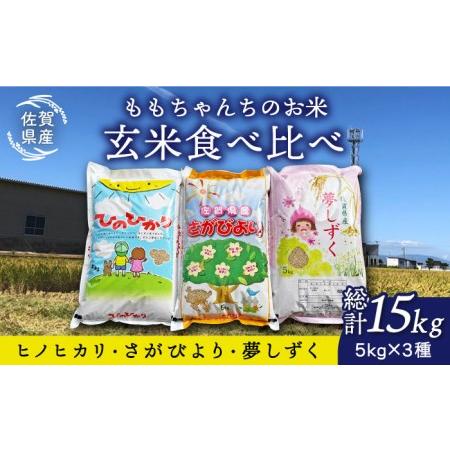 ふるさと納税 令和5年産 ももちゃんちのお米 玄米 食べくらべ15kg（5kg×3種）さがびより 夢しずく .. 佐賀県江北町