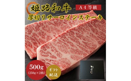 姫路和牛4等級5等級サーロインステーキ厚切り250g×2（500g）