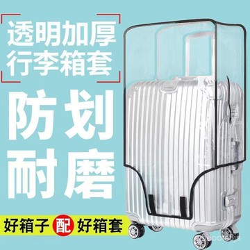 〖限時下殺🔥免運〗加厚行李箱保護套 行李箱套 防水套 透明拉桿箱旅行箱套防塵罩 20/24/2628吋耐磨防水